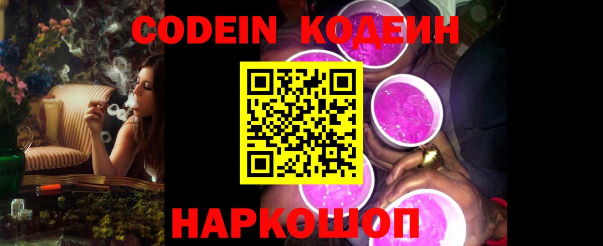 Codein Purple Drank  Вход с VPN  Солнечногорск 
